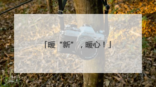 暖“新”，暖心！